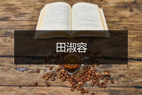 田淑容