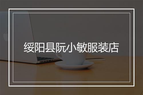 绥阳县阮小敏服装店
