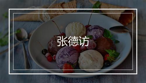 张德访