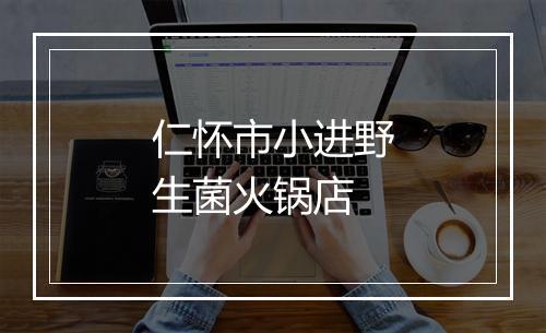 仁怀市小进野生菌火锅店