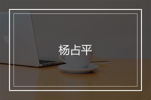 杨占平