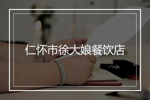 仁怀市徐大娘餐饮店