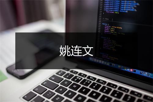 姚连文