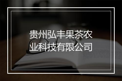 贵州弘丰果茶农业科技有限公司