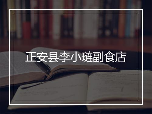 正安县李小琏副食店