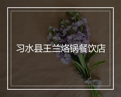 习水县王兰烙锅餐饮店