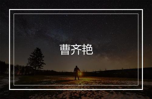 曹齐艳