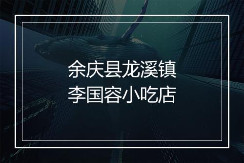 余庆县龙溪镇李国容小吃店