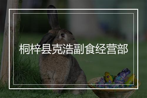 桐梓县克浩副食经营部