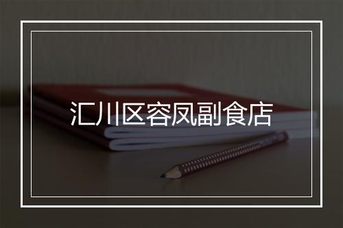 汇川区容凤副食店