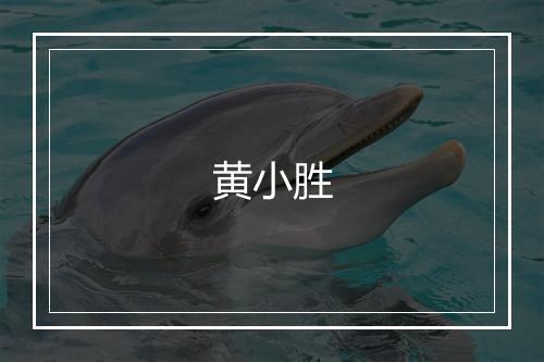 黄小胜