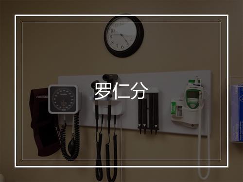 罗仁分