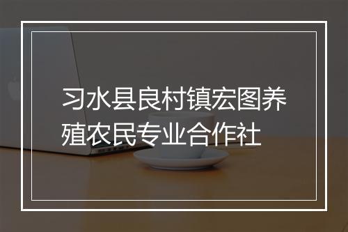习水县良村镇宏图养殖农民专业合作社