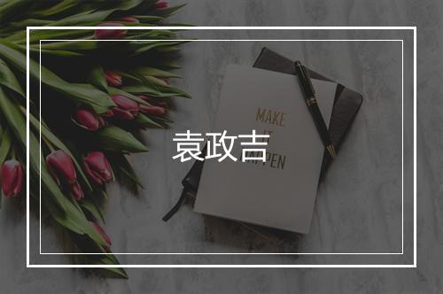 袁政吉