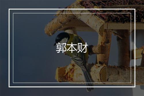 郭本财