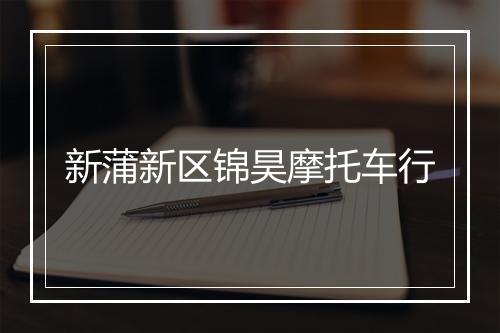 新蒲新区锦昊摩托车行