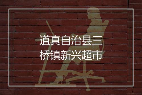 道真自治县三桥镇新兴超市