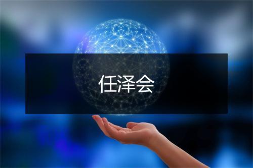 任泽会