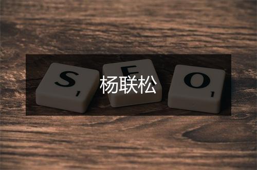 杨联松