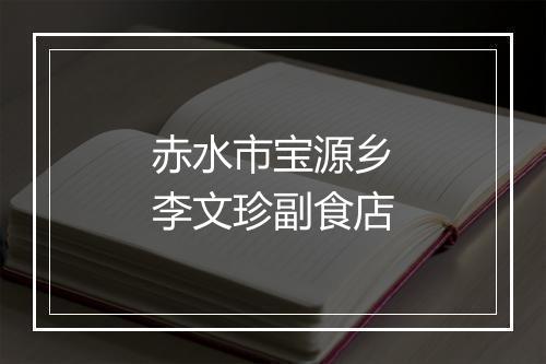 赤水市宝源乡李文珍副食店