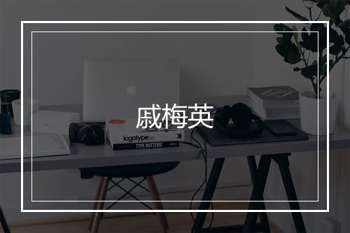 戚梅英