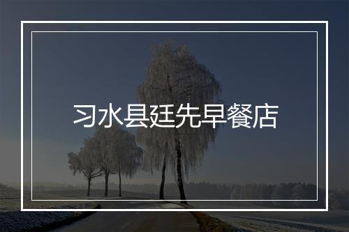 习水县廷先早餐店