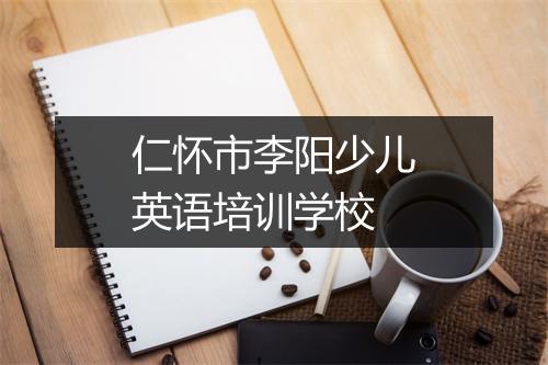 仁怀市李阳少儿英语培训学校