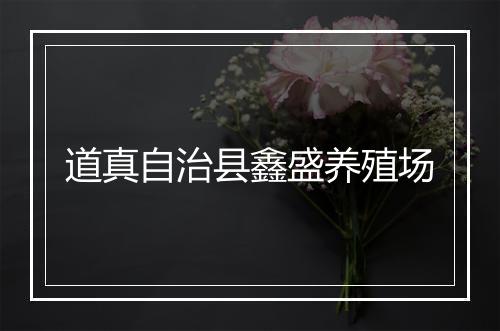道真自治县鑫盛养殖场