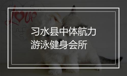 习水县中体航力游泳健身会所