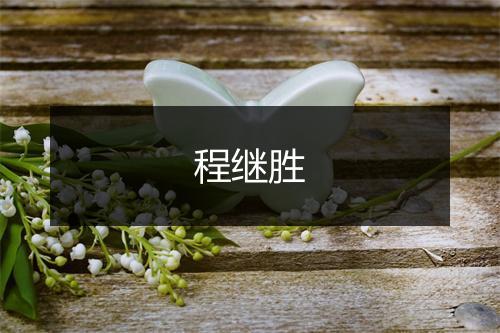 程继胜