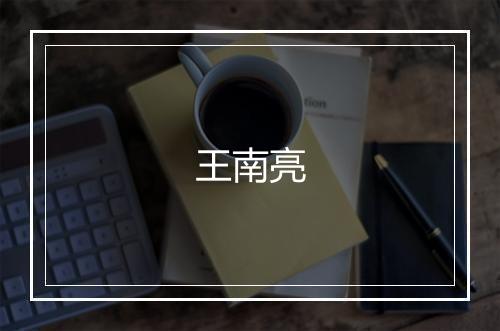 王南亮