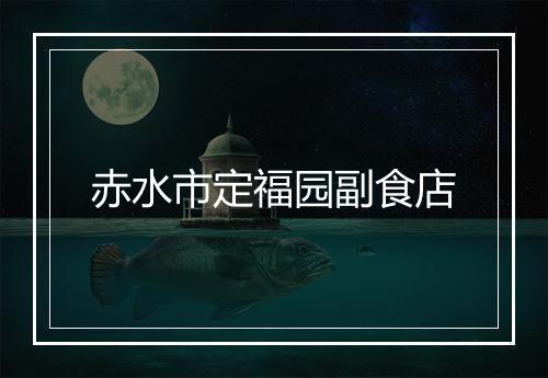 赤水市定福园副食店