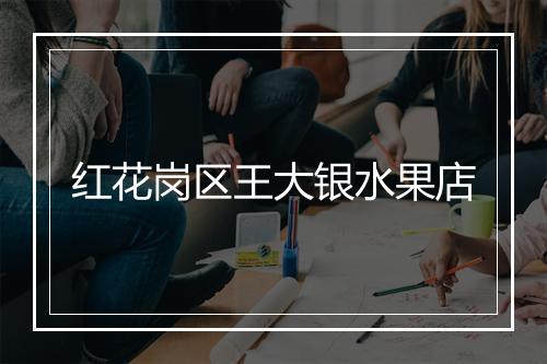 红花岗区王大银水果店
