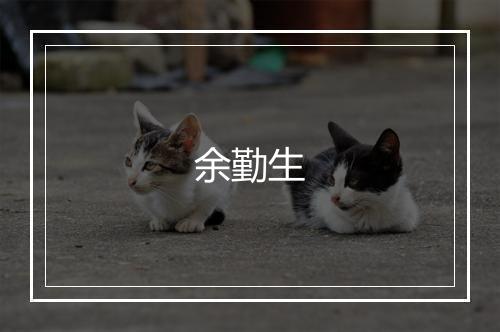 余勤生