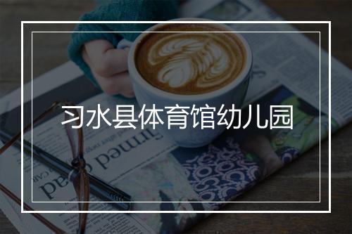 习水县体育馆幼儿园