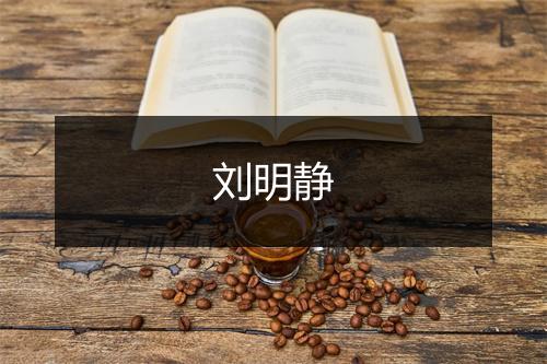 刘明静