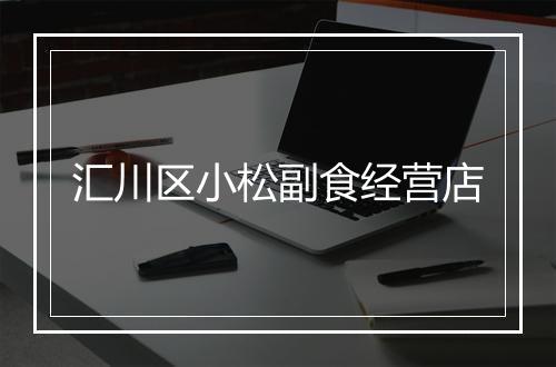 汇川区小松副食经营店