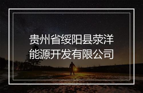 贵州省绥阳县荥洋能源开发有限公司