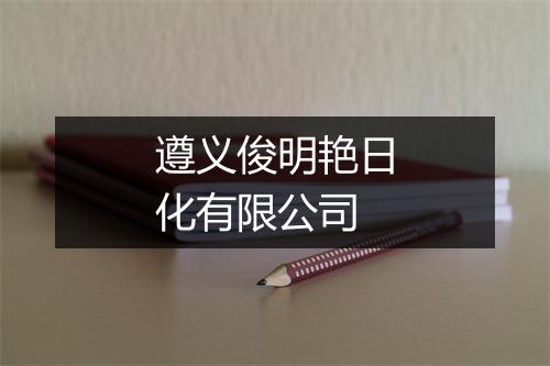 遵义俊明艳日化有限公司