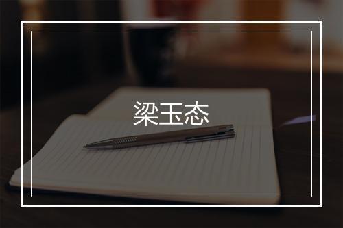 梁玉态