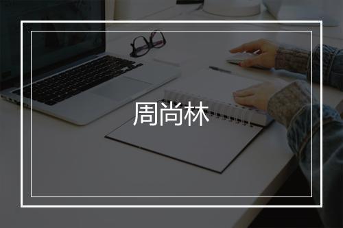 周尚林