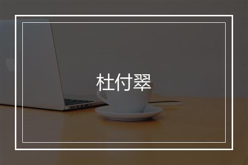 杜付翠