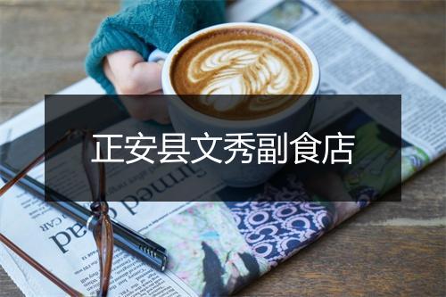 正安县文秀副食店