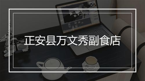 正安县万文秀副食店