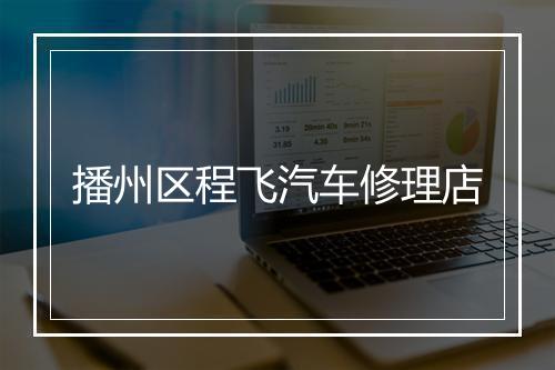 播州区程飞汽车修理店