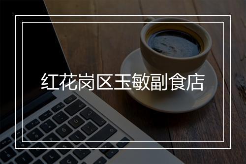 红花岗区玉敏副食店
