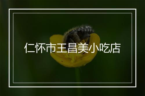 仁怀市王昌美小吃店