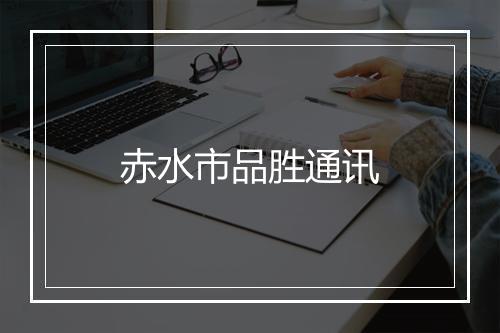 赤水市品胜通讯