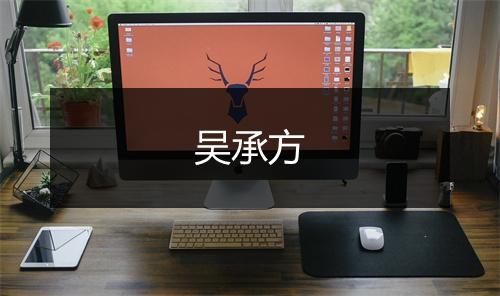 吴承方