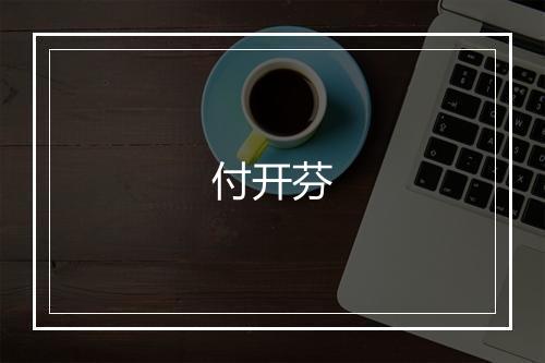 付开芬